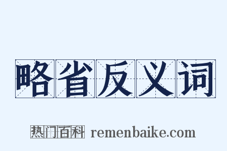 略省反义词是什么意思的图片